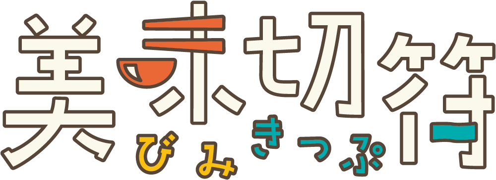 美味切符