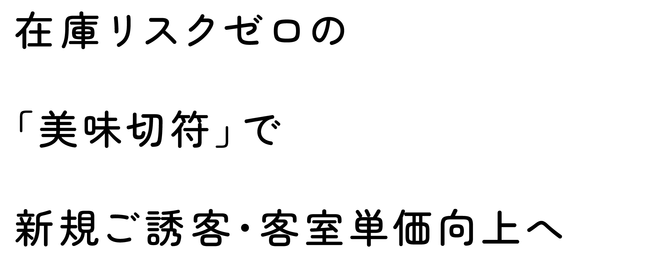 あなたのホテルにも美味切符を導入してみませんか？