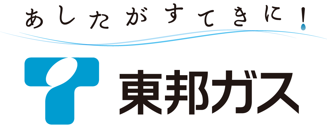 あしたがすてきに！東邦ガス