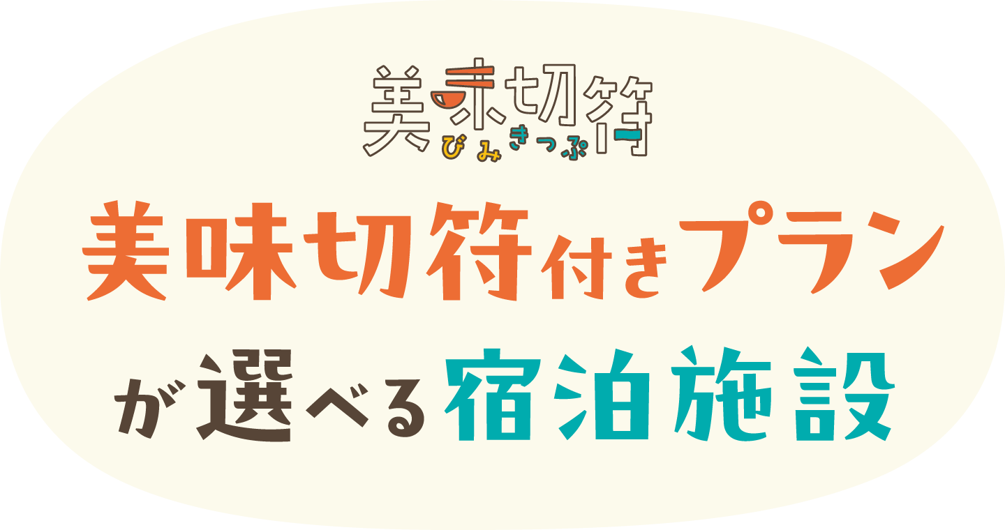 美味切符付きプランが選べる宿泊施設