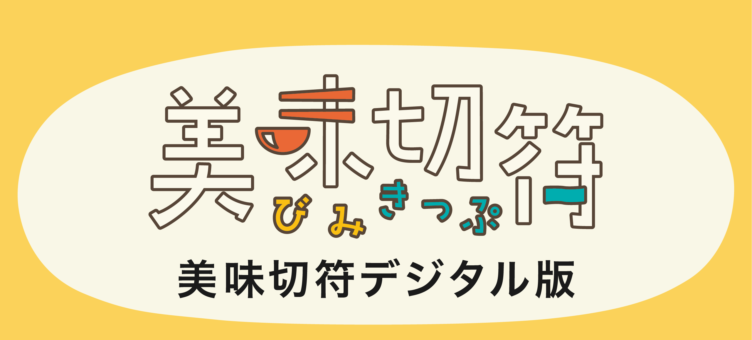 美味切符　デジタル版