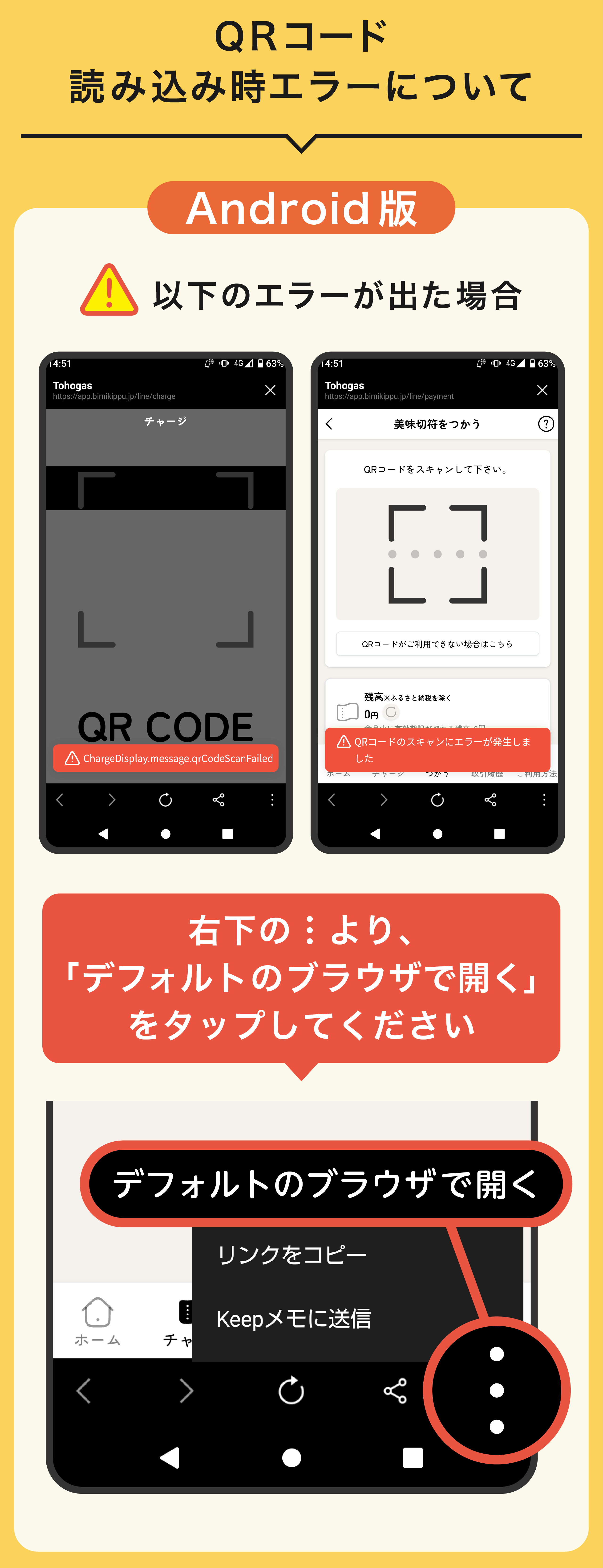 QRコード読み込みエラーが出た場合(アンドロイド版)
