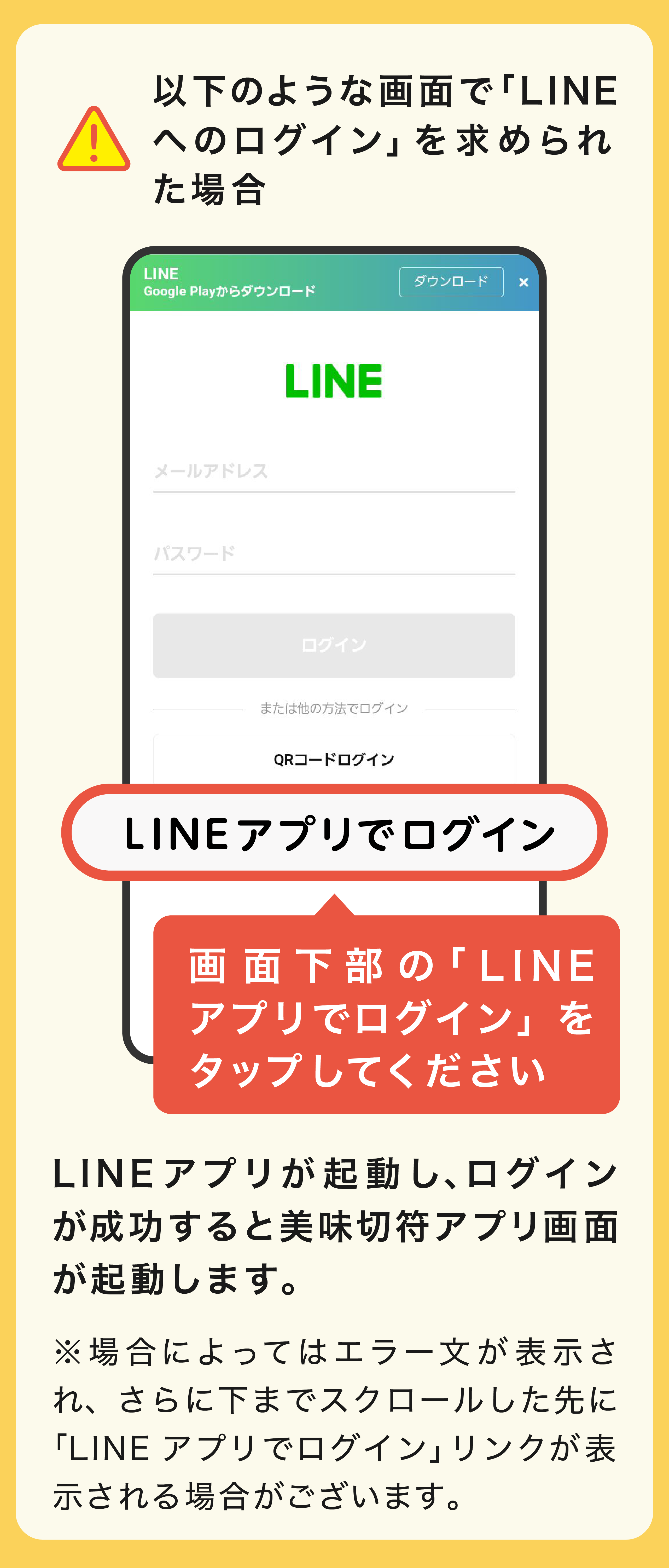 LINEログインを求められた場合
